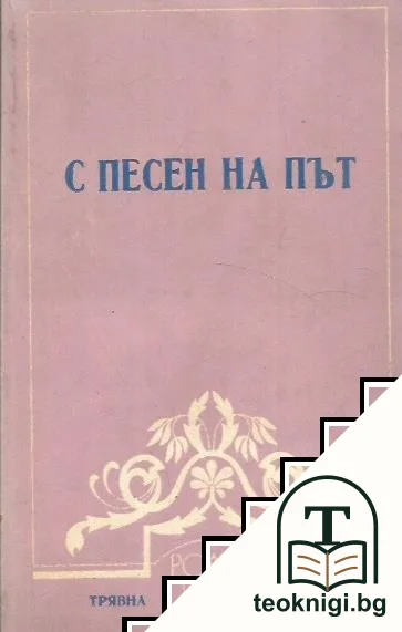 С песен на път — корица