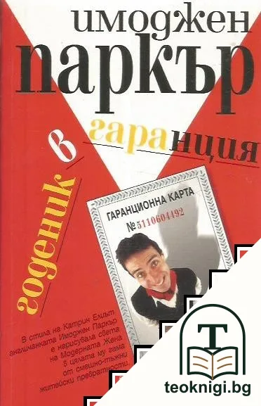 Годеник в гаранция — корица