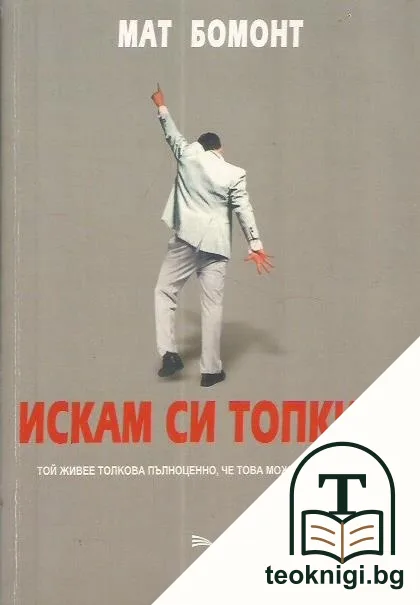 Искам си топките — корица