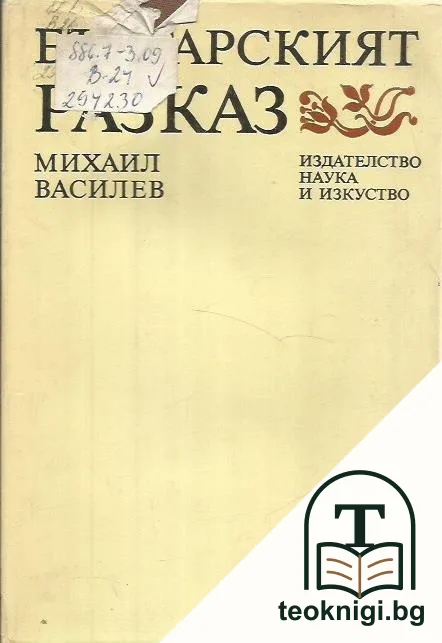 Българският разказ — корица