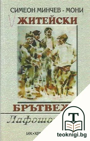 Житейски брътвежи — корица