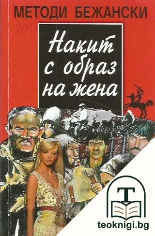 Накит с образ на жена — корица