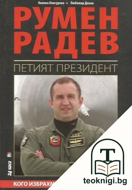 Румен Радев — корица