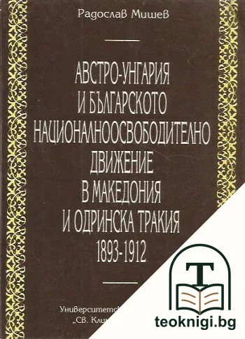 Австро-Унгария и българското националноосвободително движение в Македония и Одринска Тракия 1893-1912 — корица