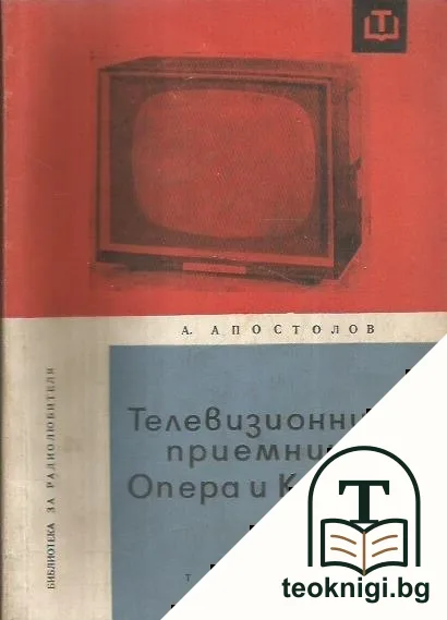 Телевизионни приемници "Опера" и "Кристал" — корица