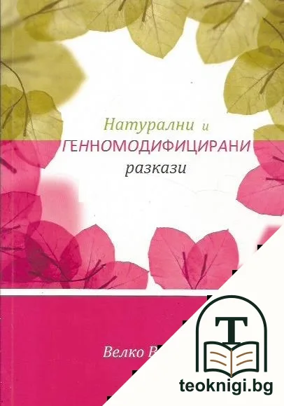 Натурални и генномодифицирани разкази — корица