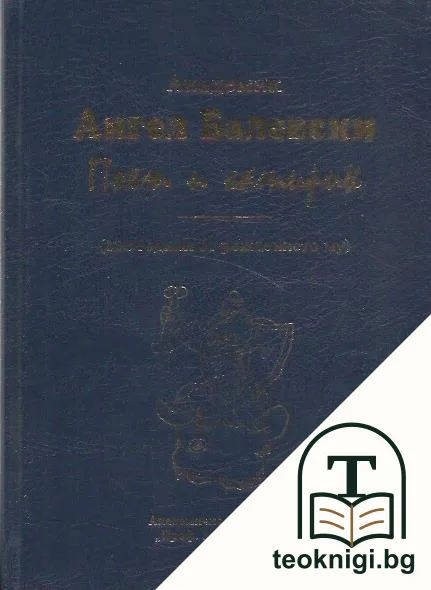 Академик Ангел Балевски: Поет и сатирик — корица
