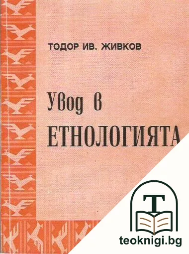 Увод в етнологията — корица