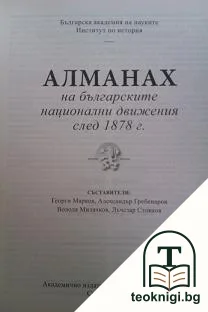 Алманах на българските национални движения след 1878 г. — корица