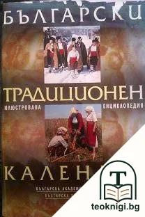 Български традиционен календар — корица