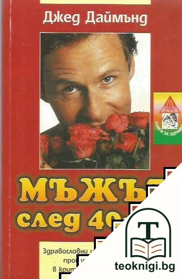 Мъжът след 40-те — корица