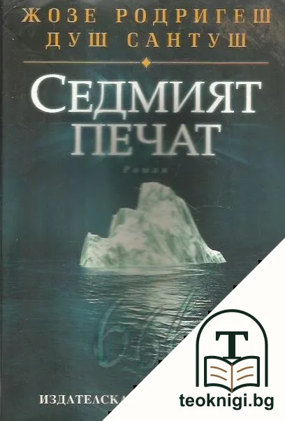 Седмият печат — корица