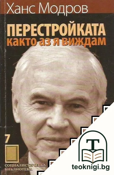 Перестройката както аз я виждам — корица