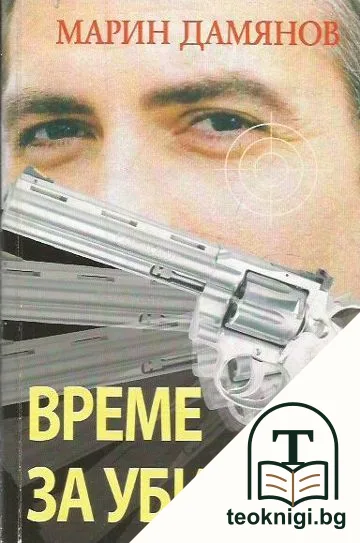 Време за убиване — корица