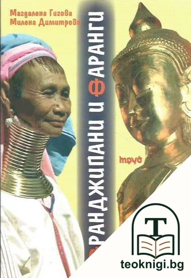 Франджипани и фаранги — корица
