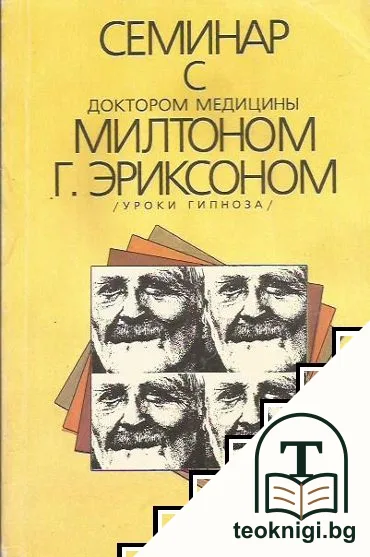 Семинар с доктором медицины Милтоном Г. Эриксоном — корица