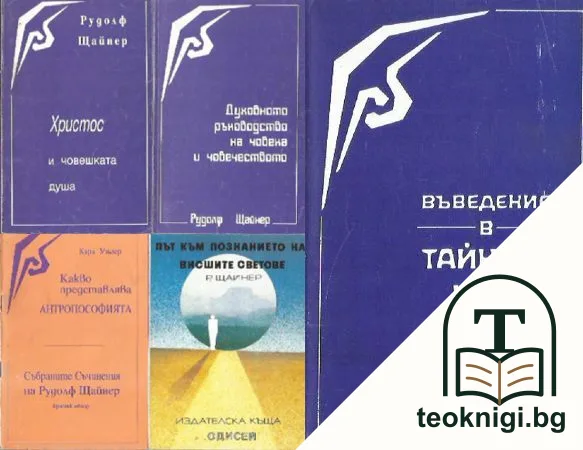 Какво представлява антропософията. Събрани съчинения на Рудолф Щайнер. / Път към познанието на висшите светове / Христос и човешката душа / Духовното ръководство на човека и човечеството / Въведение в тайната наука — корица