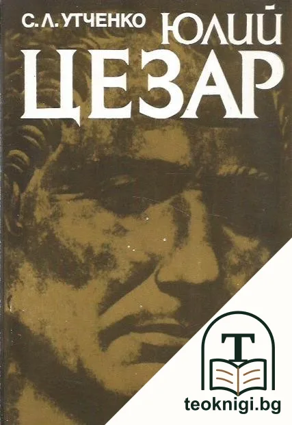 Юлий Цезар — корица