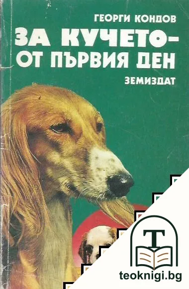 За кучето - от първия ден — корица