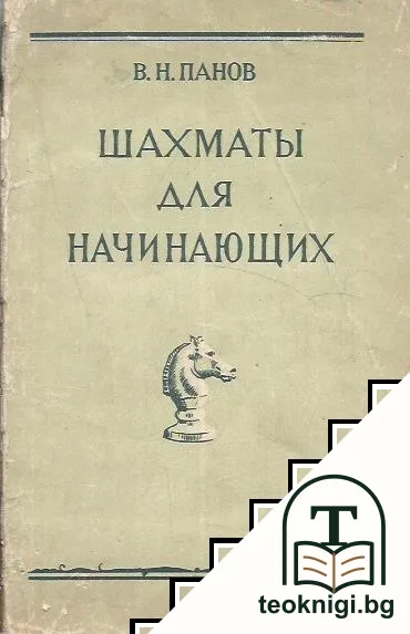 Шахматы для начинающих — корица