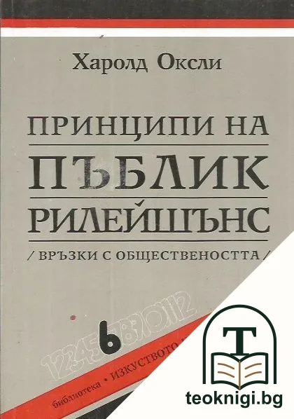 Принципи на пъблик рилейшънс — корица