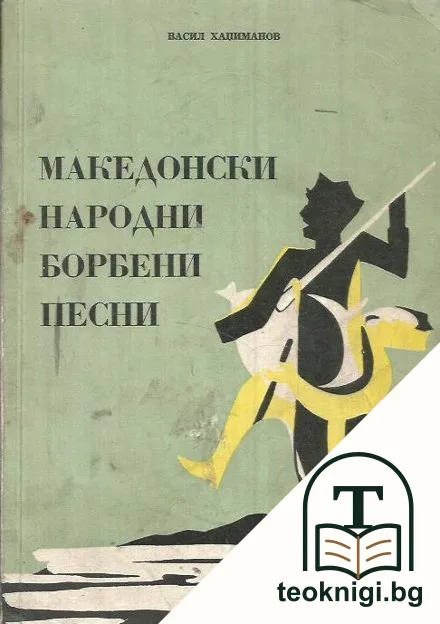 Македонски народни борбени песни — корица