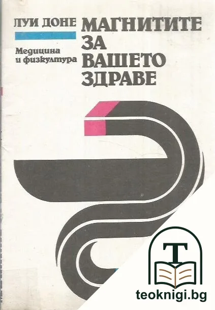 Магнитите за вашето здраве — корица