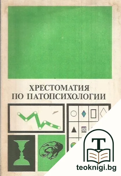 Хрестоматия по патопсихологии — корица
