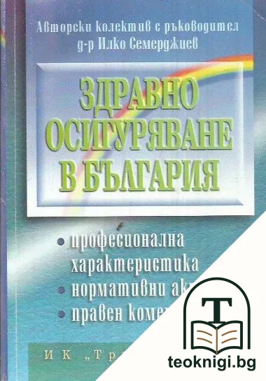 Здравно осигуряване в България — корица