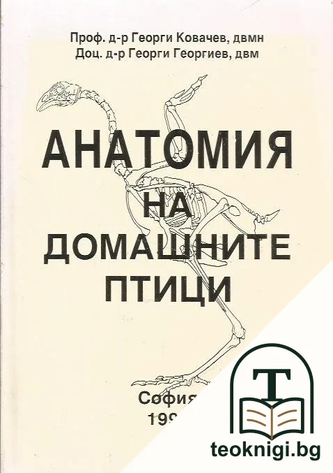 Анатомия на домашните птици — корица