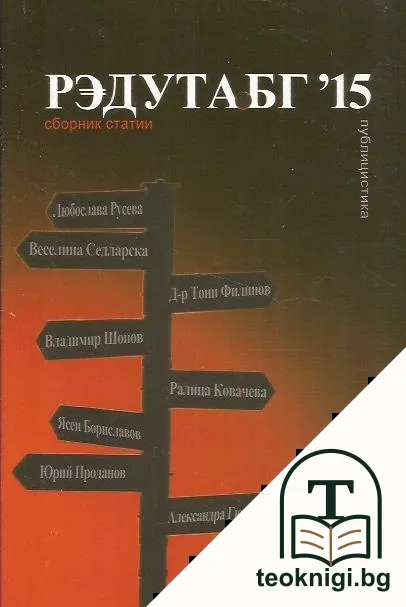 Редута.бг ʹ15 — корица