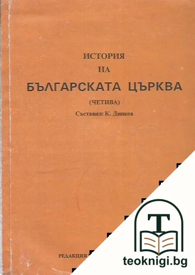 История на българската църква — корица