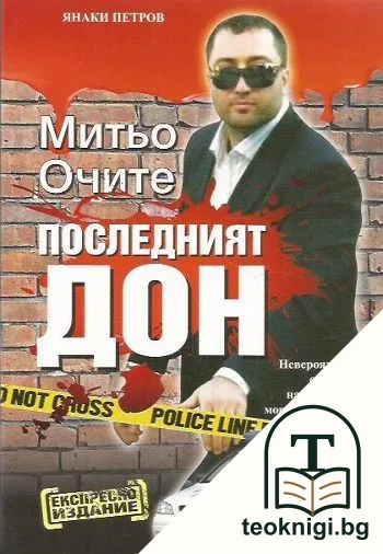 Митьо Очите. Последният дон — корица
