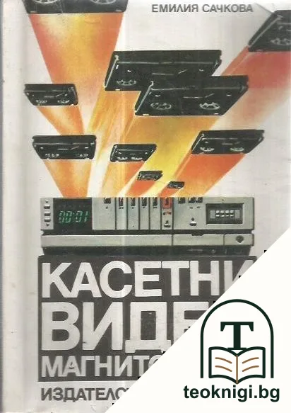 Касетни видеомагнитофони — корица