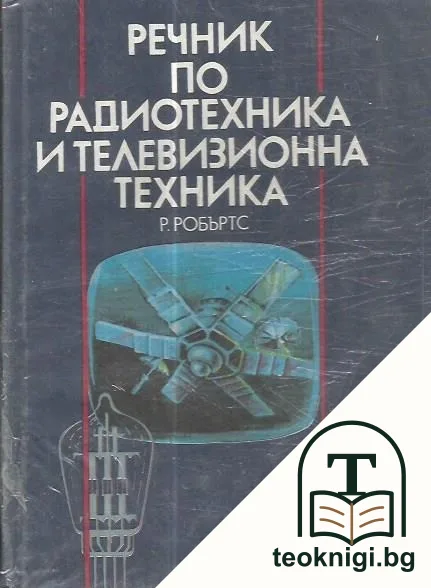Речник по радиотехника и телевизионна техника — корица