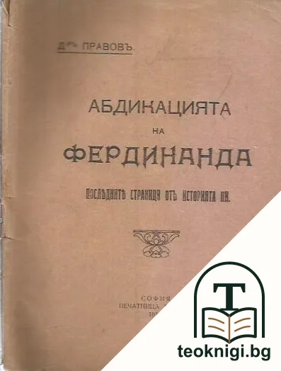 Абдикацията на Фердинанда — корица