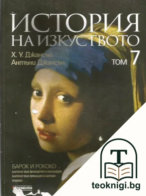 История на изкуството. Том 7: Барок и Рококо - барокът във Фландрия и Холандия, барокът в Франция и Англия рококо — корица