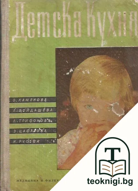 Детска кухня — корица