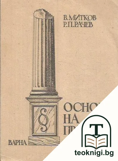 Основи на правото — корица