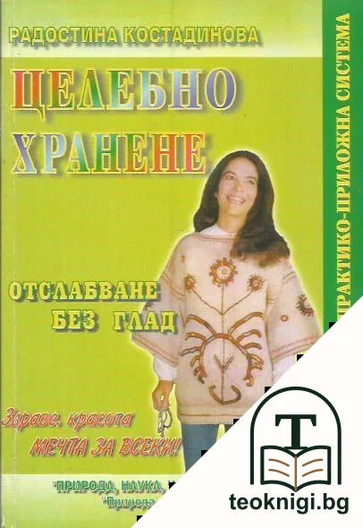 Целебно хранене: Отслабване без глад — корица