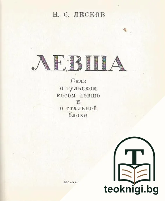 Левша — корица