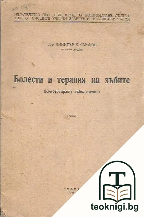 Болести и терапия на зъбите — корица