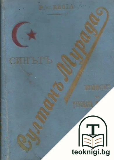 Потайностите на Турската империя. Томъ 1: Синътъ на Султанъ Мурада — корица