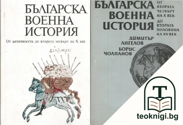 Българска военна история. Том 1-2 — корица