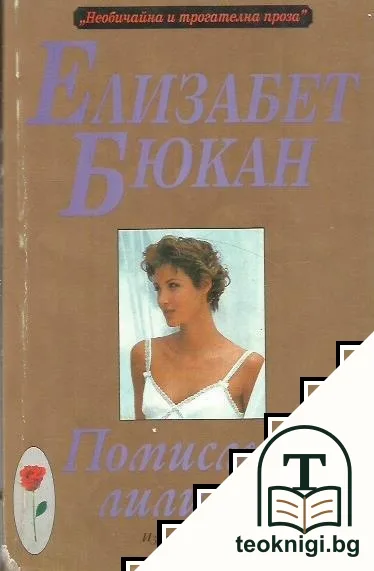 Помисли за лилията — корица