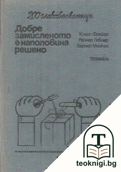 Добре замисленото е наполовина решено — корица