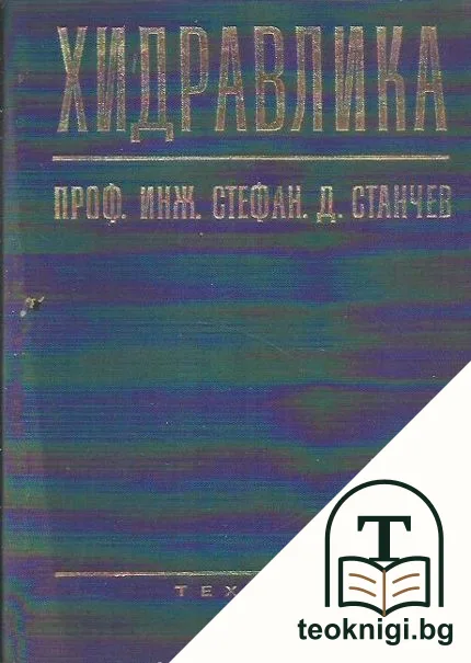 Хидравлика — корица