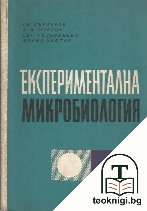 Експериментална микробиология — корица