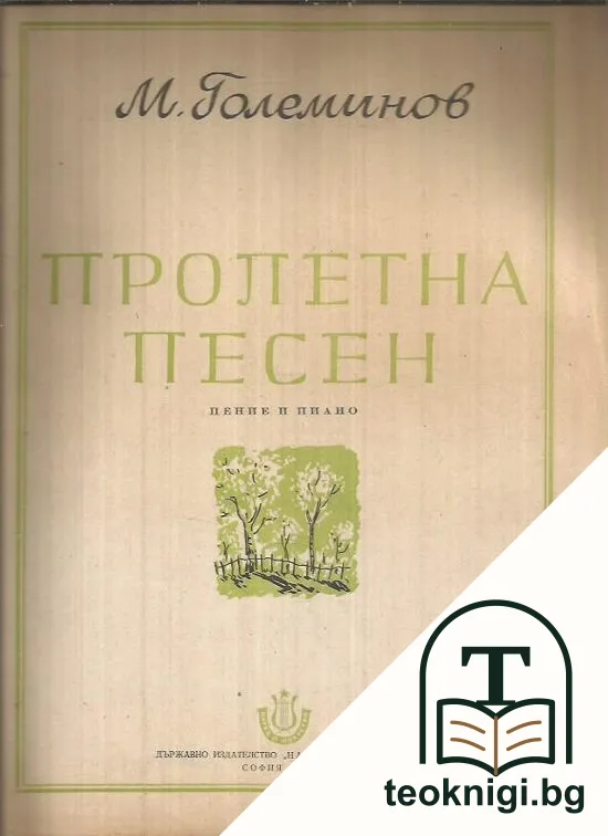 Пролетна песен — корица