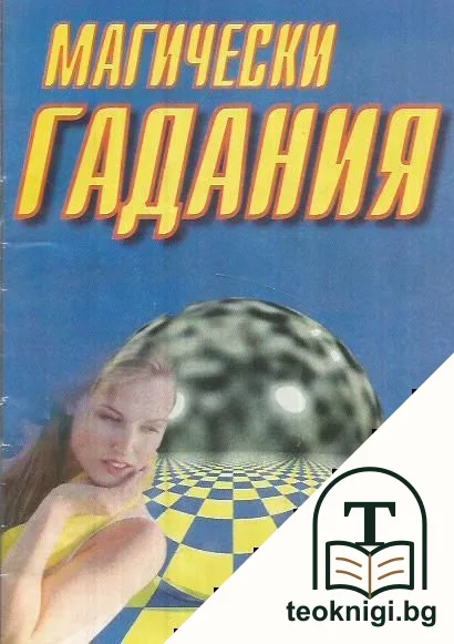 Магически гадания — корица